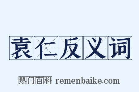 袁仁反义词是什么意思的图片